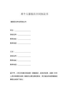 两个人服装店合同协议书