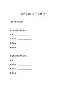 商务车辆转让合同协议书