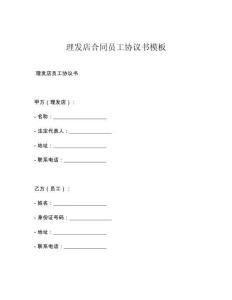 理发店合同员工协议书模板