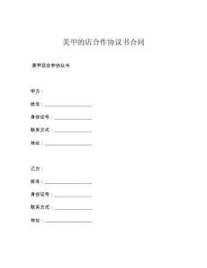 美甲的店合作协议书合同