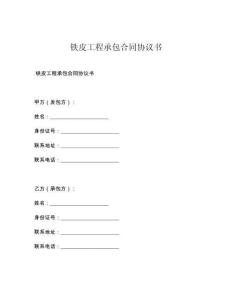 铁皮工程承包合同协议书