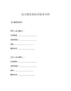 法人股東協(xié)議書范本合同