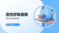 急性呼吸衰竭
