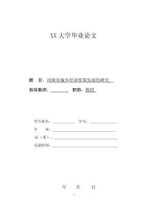 論文-河南省城鄉經濟統籌發展
