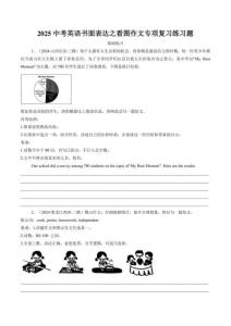 2025中考英语复习：书面表达之看图作文 练习题（答案解析）
