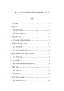 现代高等教育质量保障体系的构建与完善
