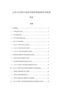 公共卫生事件中的高等教育资源弹性扩张机制研究