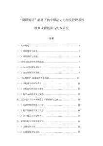 “岗课赛证”融通下的中职动力电池及管理系统检修课程创新与实践研究