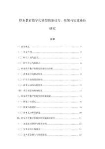 职业教育数字化转型的驱动力、框架与实施路径研究