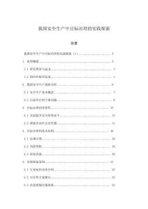 我国安全生产中目标治理的实践探索