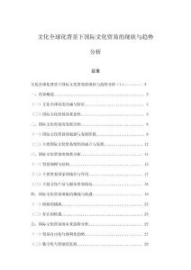 文化全球化背景下国际文化贸易的现状与趋势分析