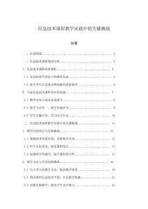 信息技术课程教学实践中的关键挑战