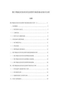 数字物流对农村居民消费升级的驱动效应分析