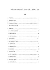 智能家居系统设计：面向老年人的解决方案