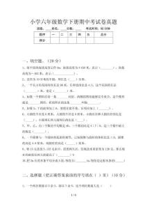 小学六年级数学下册期中考试卷真题