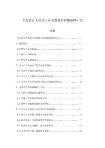 全方位育人模式下劳动教育的实施策略研究