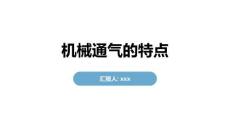 机械通气的特点