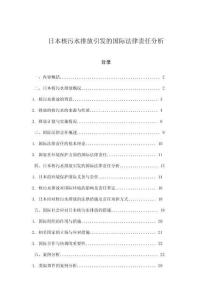 日本核污水排放引发的国际法律责任分析