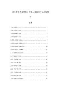 国际中文教育背景下的学习者需求特征深度解析