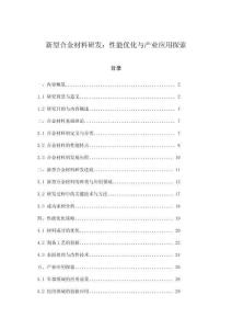 新型合金材料研发：性能优化与产业应用探索