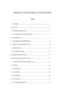 教育理念下的开放式教育公共空间设计探索