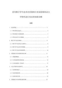 采用数字孪生技术对采煤机行星齿轮箱的动力学特性进行仿真和故障诊断