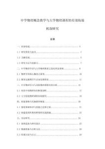 中学物理概念教学与大学物理课程的有效衔接机制研究