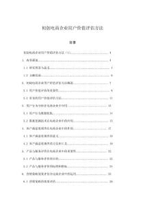 初創電商企業用戶價值評估方法