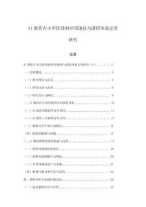 AI教育在小学阶段的应用现状与课程体系完善研究