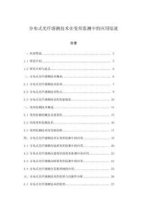 分布式光纤感测技术在变形监测中的应用综述