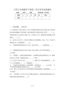 小學六年級數學下冊第二次月考考試卷通用