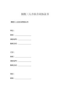 倒鐵三人合伙合同協議書