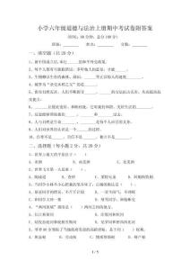 小学六年级道德与法治上册期中考试卷附答案