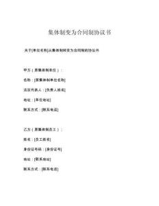 集體制變為合同制協議書