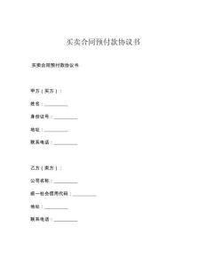 買賣合同預付款協議書