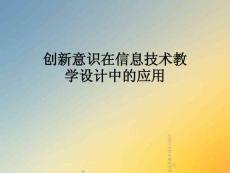 创新意识在信息技术教学设计中的应用
