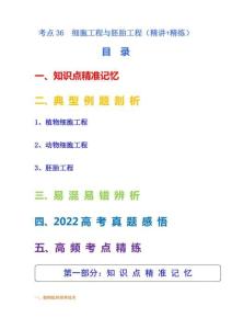 高考生物一輪復習：考點36 細胞工程與胚胎工程（解析版，全國）