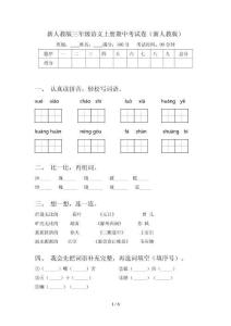 新人教版三年级语文上册期中考试卷(新人教版)