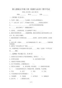 新人教版五年级上册《道德与法治》期中考试