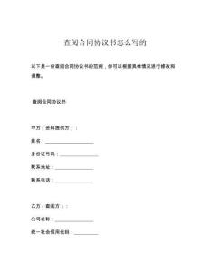 查阅合同协议书怎么写的