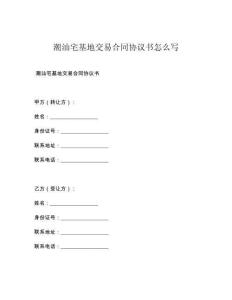 潮汕宅基地交易合同协议书怎么写