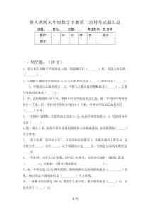 新人教版六年级数学下册第二次月考试题汇总
