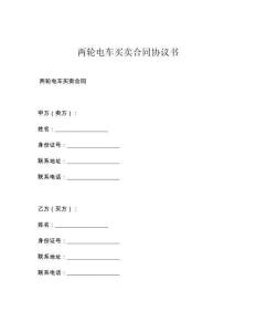 兩輪電車買賣合同協議書