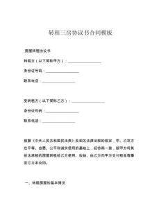 转租三房协议书合同模板