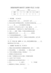 新教科版四年级科学上册期中考试(A4版)