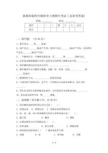新教科版四年级科学上册期中考试(及参考答案)