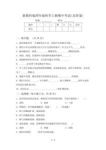 新教科版四年级科学上册期中考试(及答案)