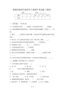新教科版四年级科学上册期中考试题(新版)