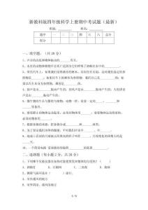 新教科版四年级科学上册期中考试题(最新)