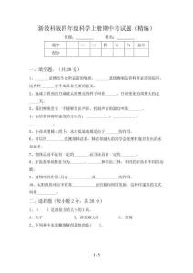 新教科版四年级科学上册期中考试题(精编)